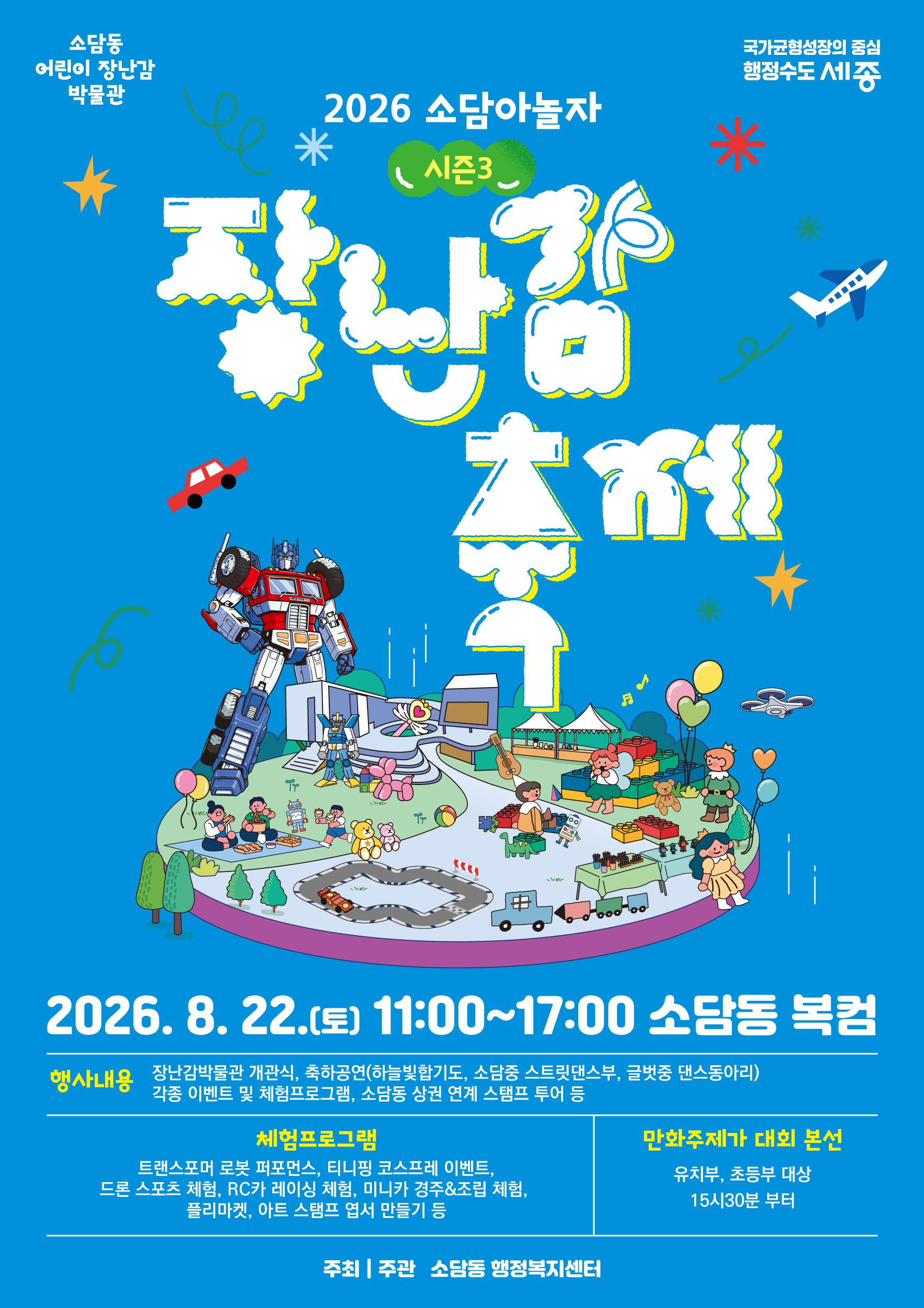소담동 어린이 장난감 박물관 "2026 소담아 놀자 장난감 축제"