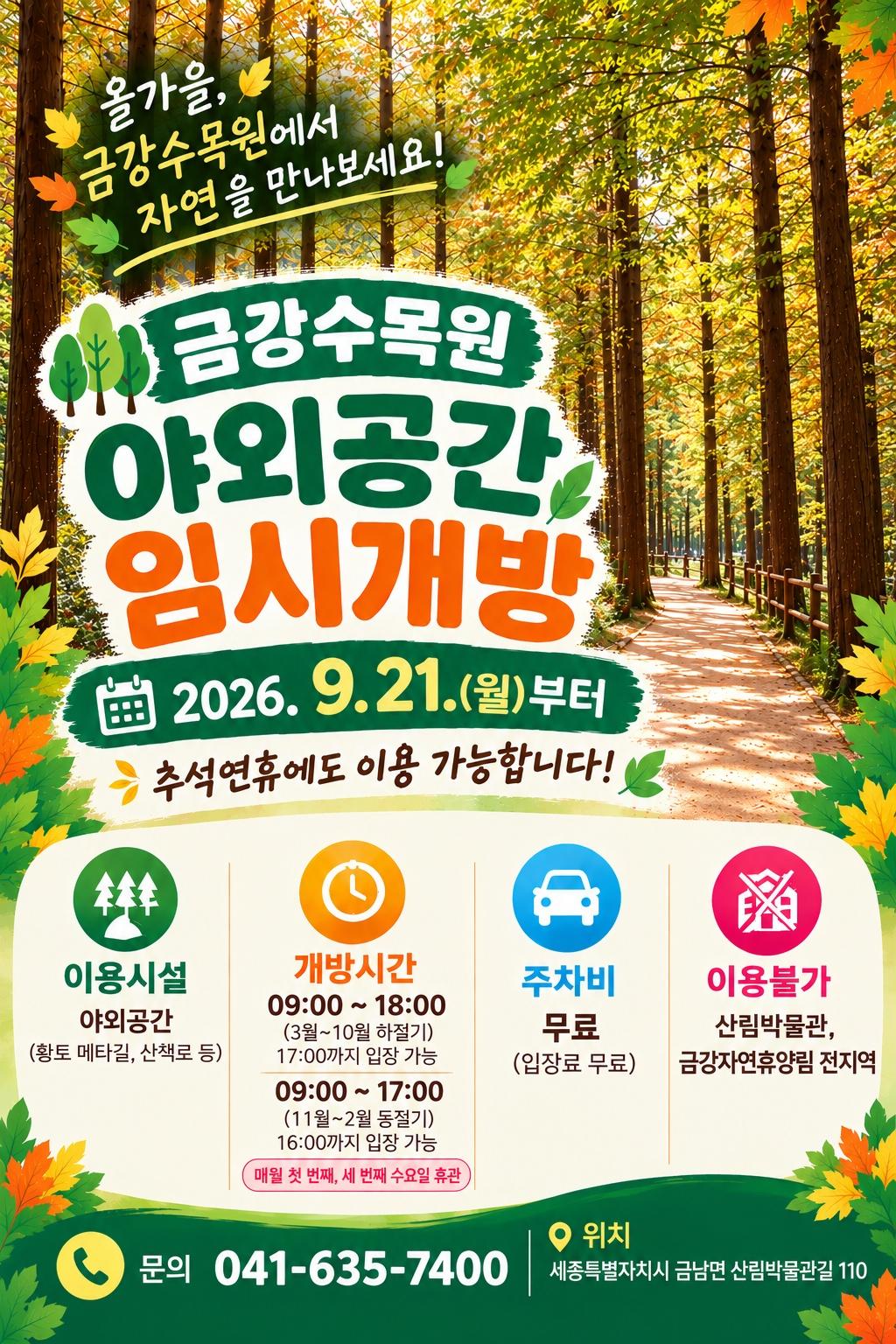 금강수목원 야외공간 임시개장